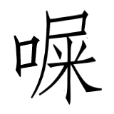 shi